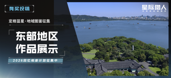 定格蓝星优质投稿展示·东部地区.png