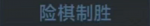 险棋制胜