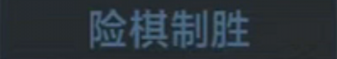 称号 险棋制胜.png