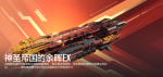 神圣群星帝国的余晖EX-太阳鲸宣传图.png
