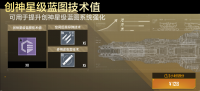 创神星级蓝图技术值礼包.png