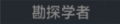 2025年6月14日 (六) 18:07版本的缩略图