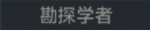 勘探学者