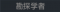 称号 勘探学者.png