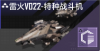 雷火V022-特种战斗机定向标.png