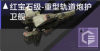 红宝石级-重型轨道炮护卫舰定向标.png