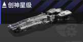 创神星级.png
