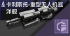 卡利斯托-重型无人机巡洋舰定向标.png