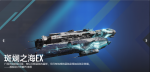 斑斓之海EX-谷神星宣传图.png