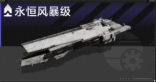 永恒风暴级.png