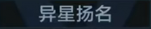 称号 异星扬名.png