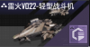 雷火V022-轻型战斗机定向标.png