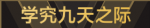 学究九天之际
