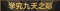 称号 学究九天之际.png