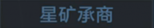 称号 星矿承商.png