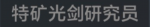 特矿光剑研究员