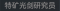 称号 特矿光剑研究员.png