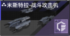 米斯特拉-战斗攻击机定向标.png