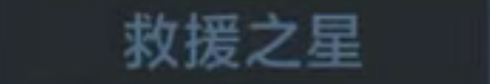 称号 救援之星.png