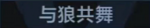 与狼共舞