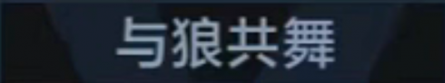 称号 与狼共舞.png