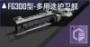 FG300型-多用途护卫舰定向标.png