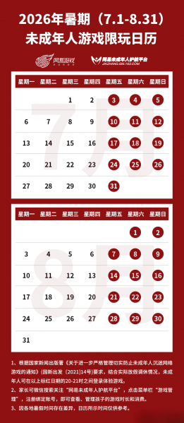 文件:网易游戏关于2026年暑期（7.1-8.31）未成年人游戏限时的通知.png