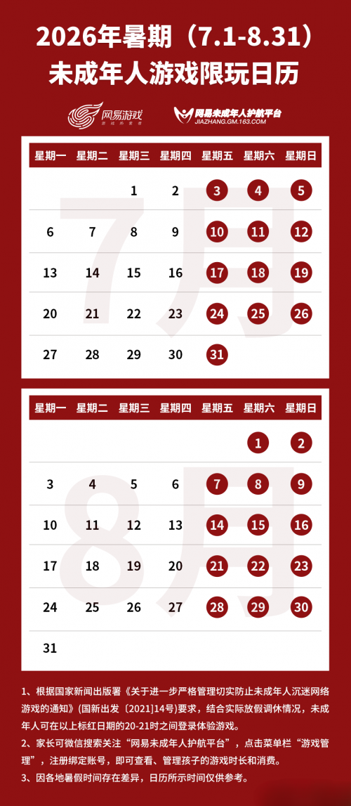 网易游戏关于2026年暑期（7.1-8.31）未成年人游戏限时的通知.png