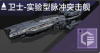 卫士-实验型脉冲突击舰定向标.png