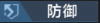 防御.png