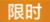 限时：星灯节商贸活动持续时间内售卖