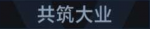共筑大业