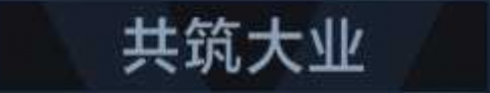 称号 共筑大业.png