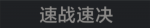 速战速决