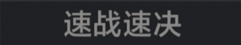 称号 速战速决.png