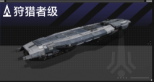 狩猎者级.png