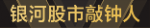 银河股市敲钟人