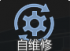 通用系统自维修强化.png