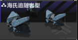 海氏追随者型.png