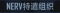 称号 NERV特遣组织B.png