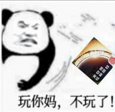 不玩了.png