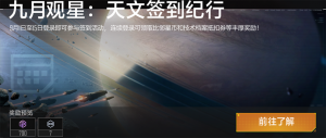 「九月观星：天文签到纪行」.png