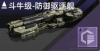 斗牛级-防御驱逐舰定向标.png
