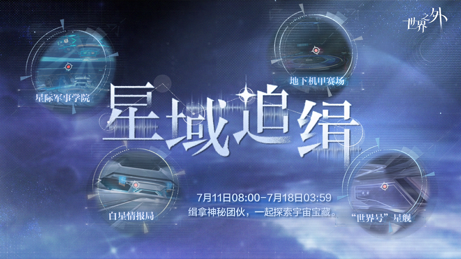 星域追缉 活动图.jpg