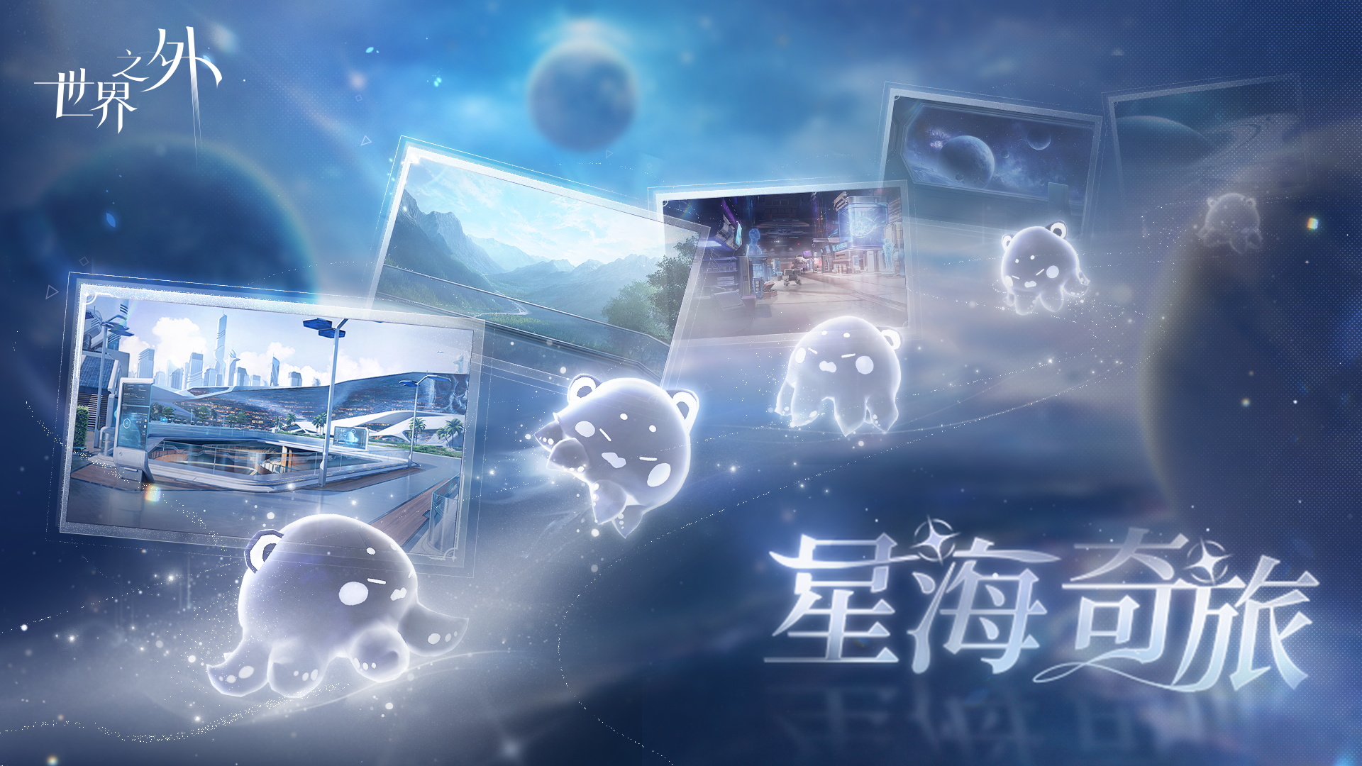 星海奇旅 活动图.jpg