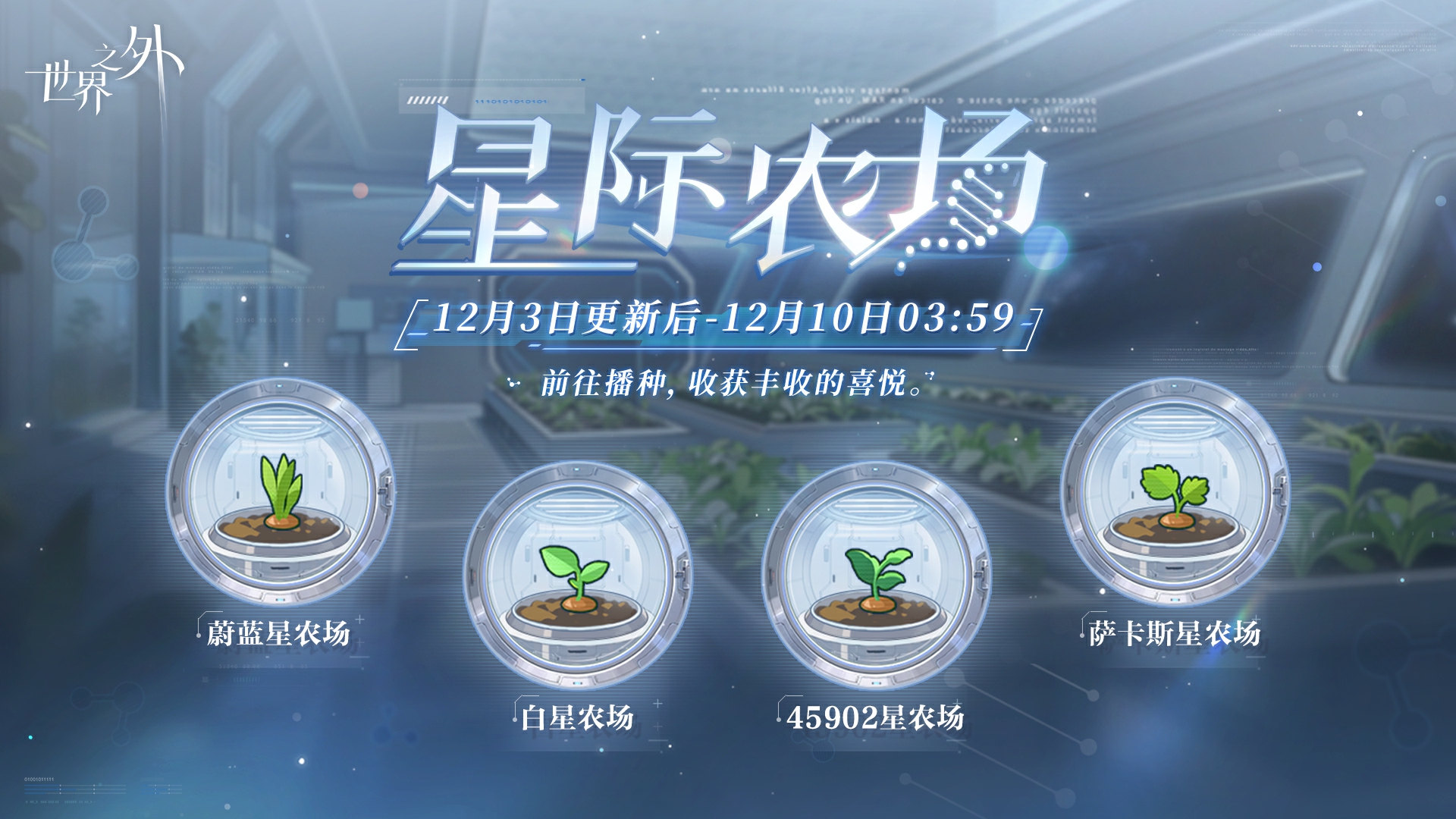 星际农场 活动图.jpg