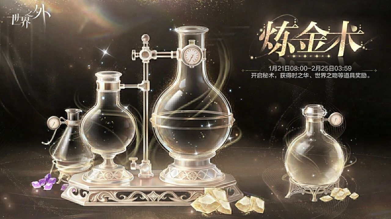 炼金术 活动图.jpg