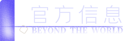 官方信息.png