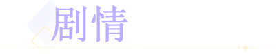 小标-剧情.png