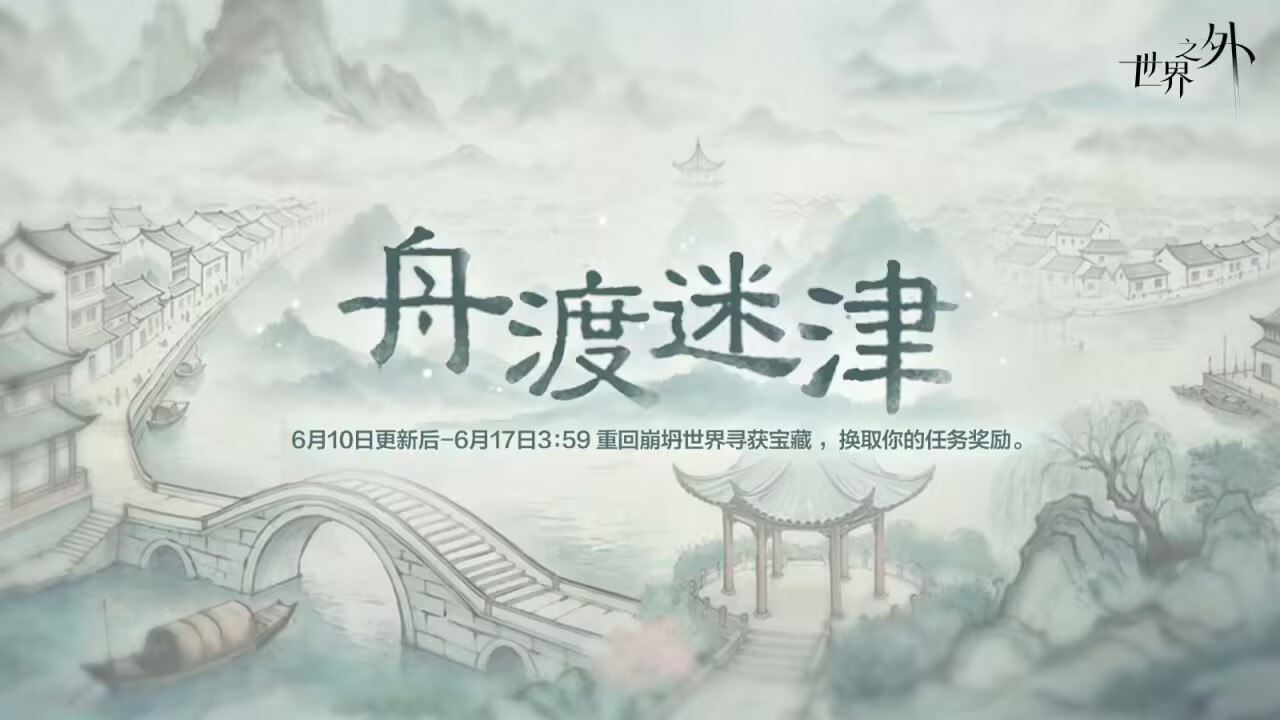 舟渡迷津 活动图.jpg